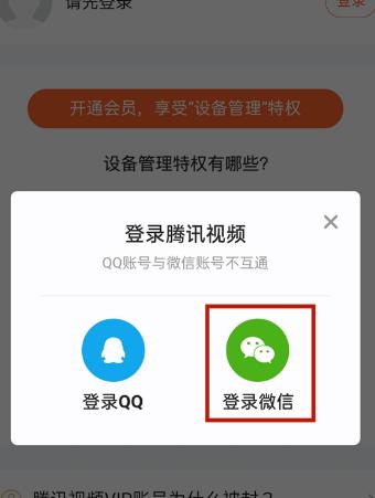 腾讯视频怎么用手机号登陆会员