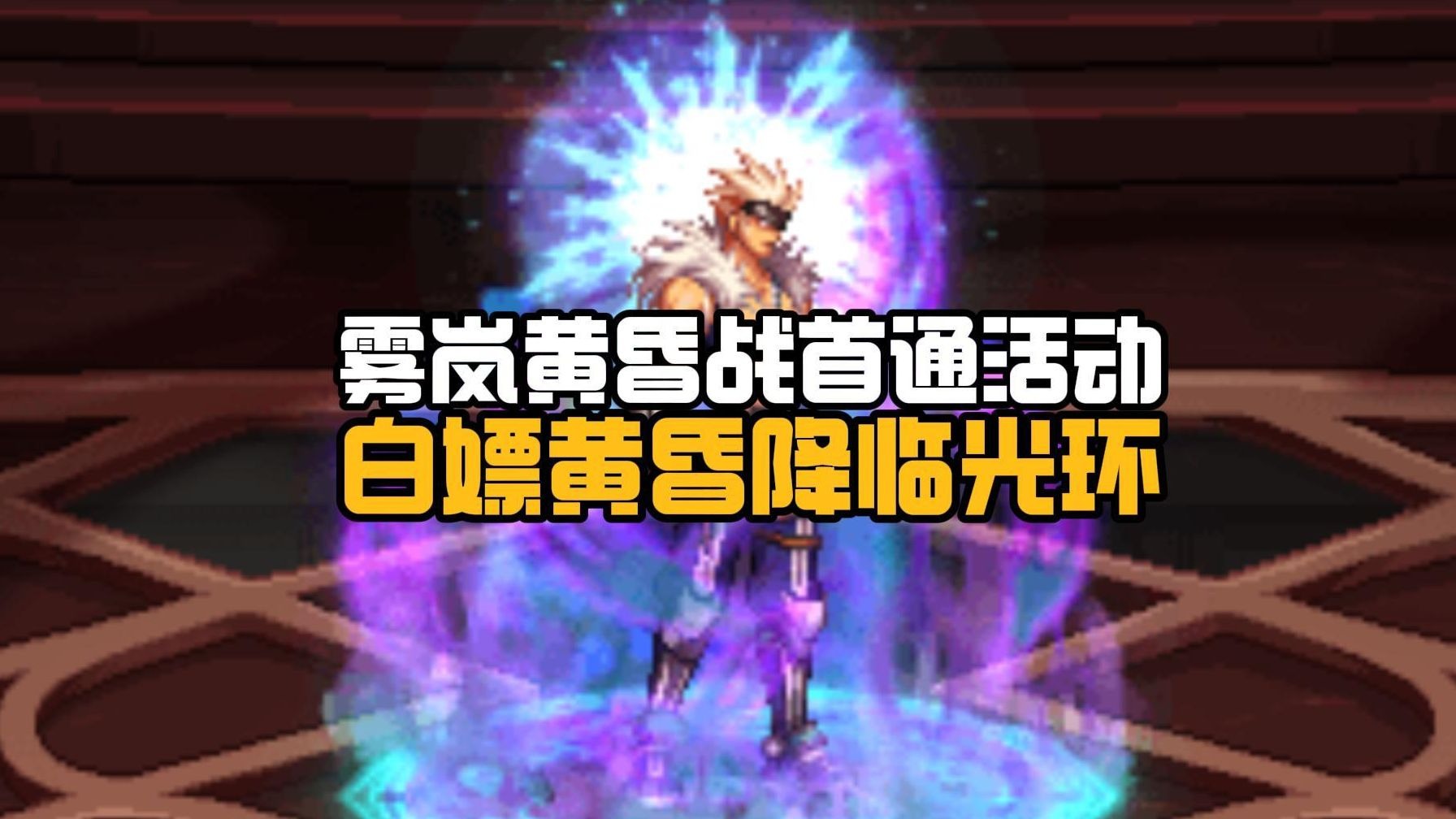 DNF里光环装扮怎么得到