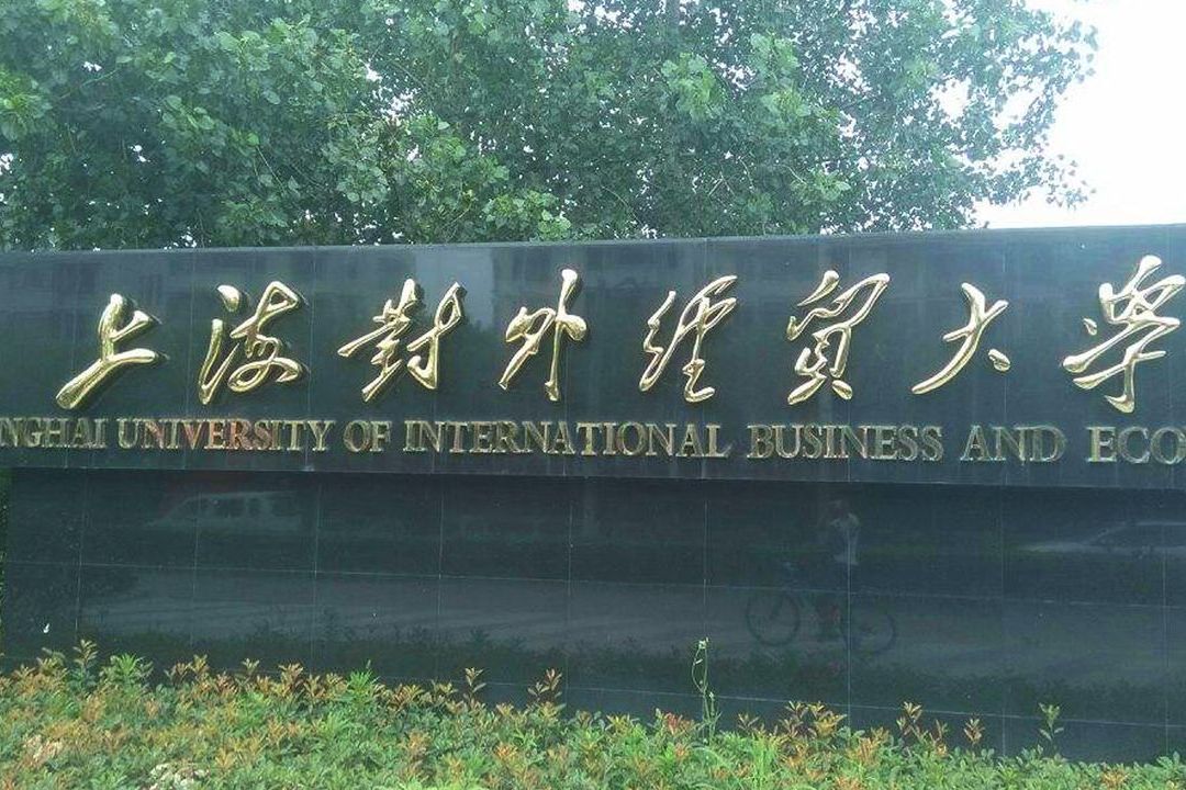 上海可以考研的学校有哪些