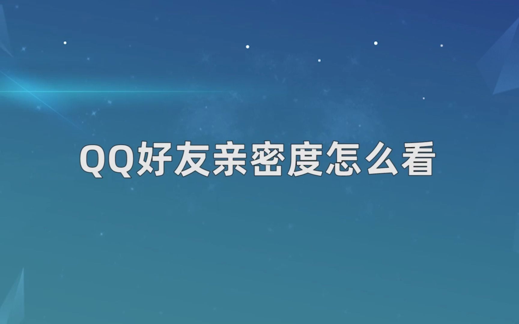 qq怎么看特别关心我的人有几个