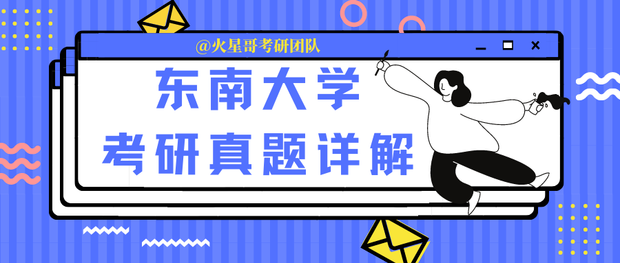 东南大学无线电考研论坛