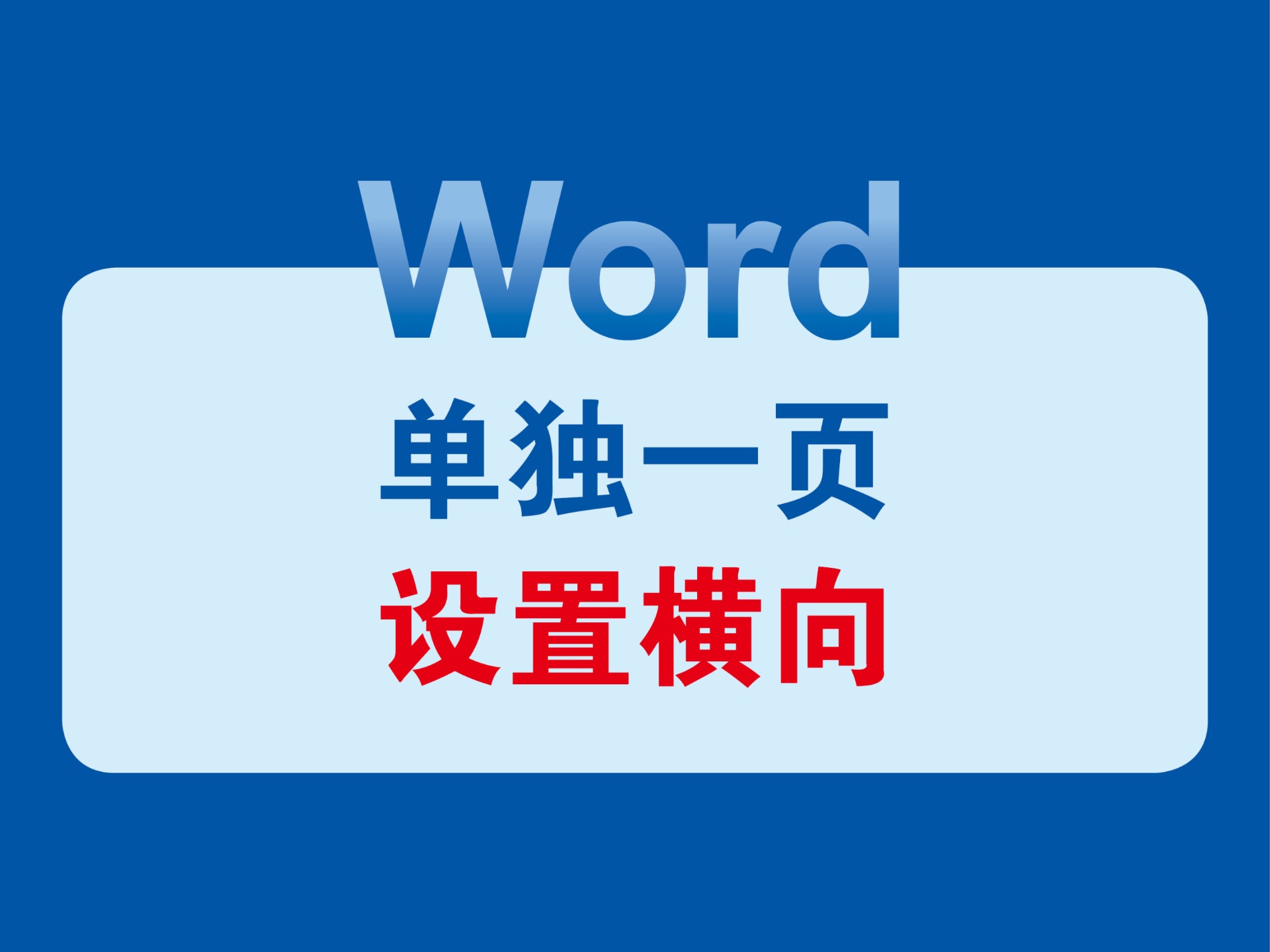 word怎么设置当前页为第一页