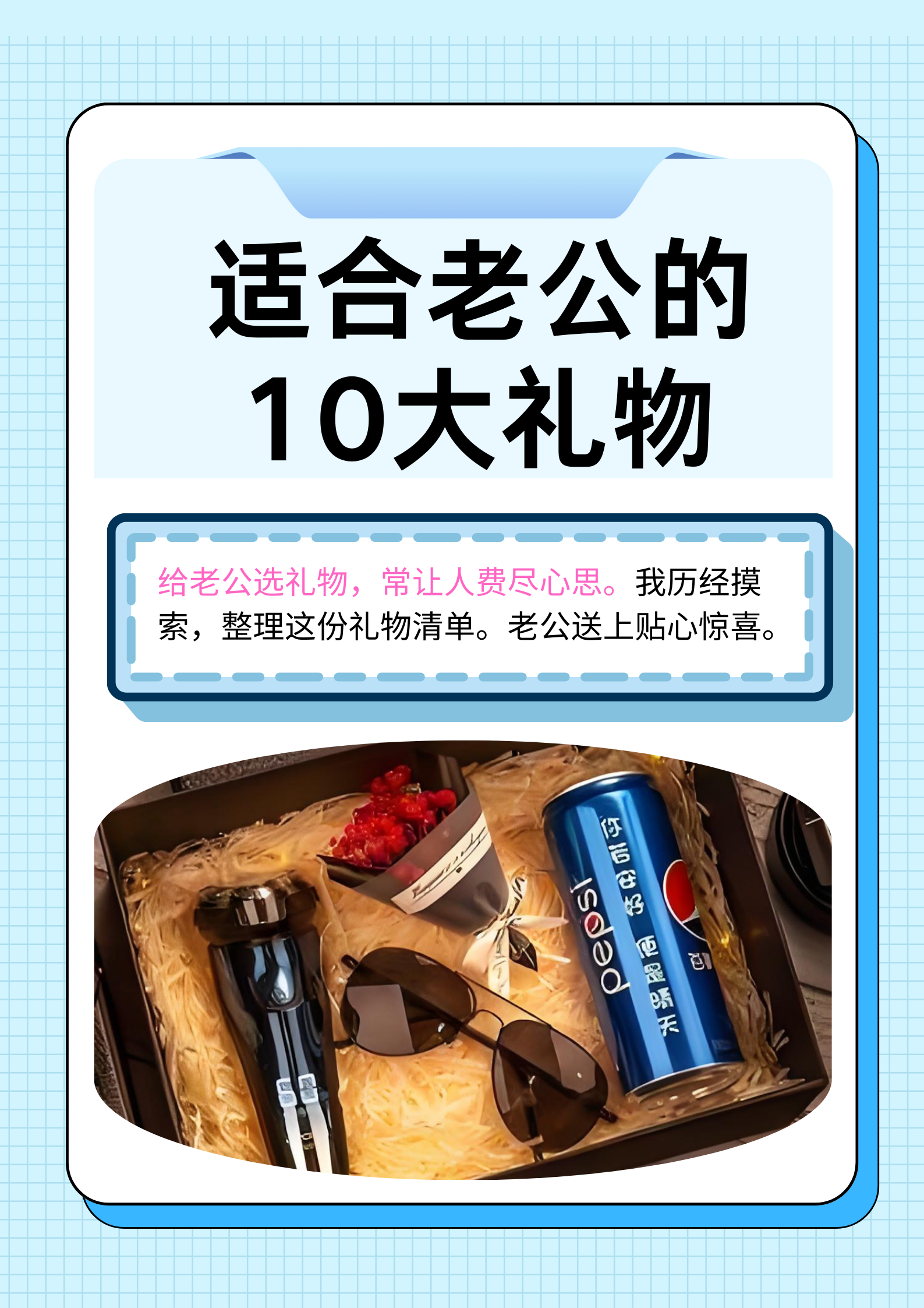 适合送给老公的礼物有哪些