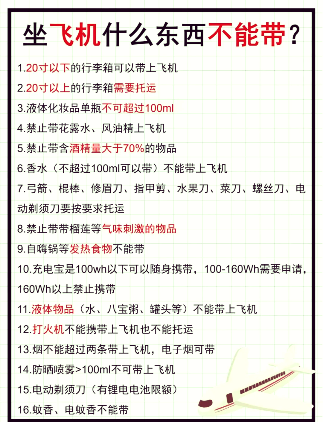 飞机托运不能带的东西介绍