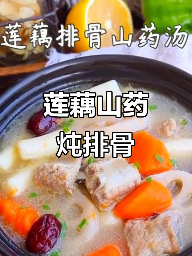 莲藕排骨汤,山药莲藕煲排骨怎么做