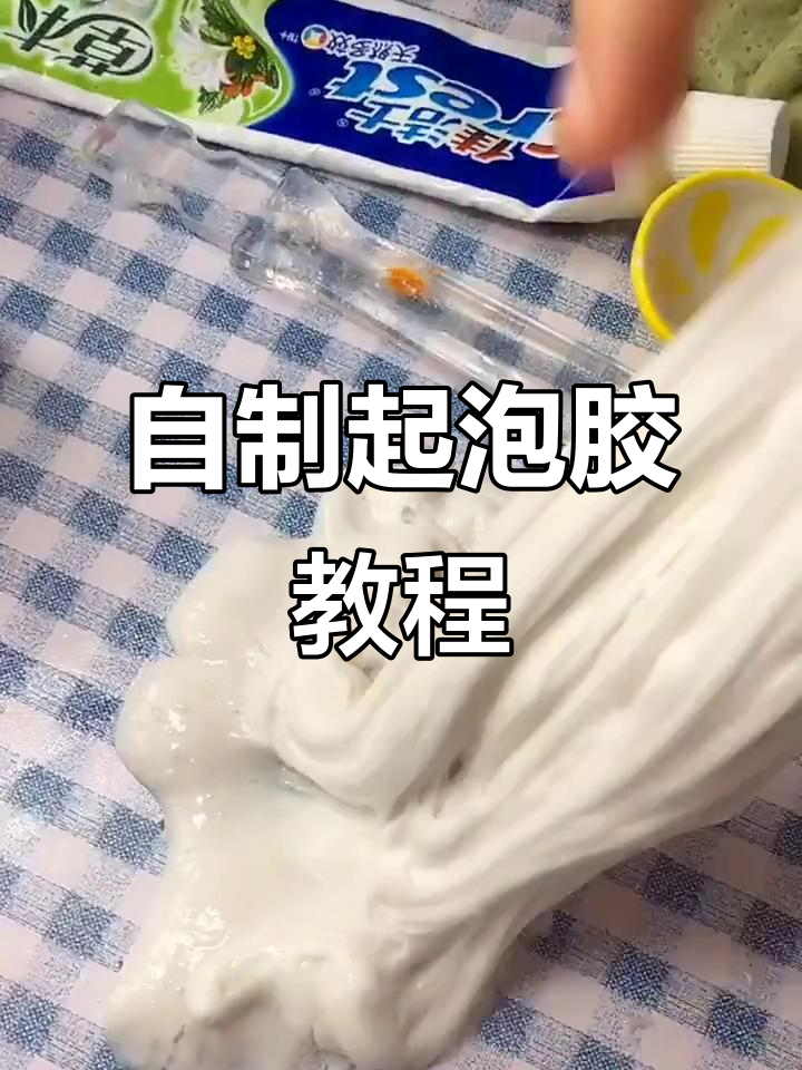 最简单做的起泡胶该怎么做