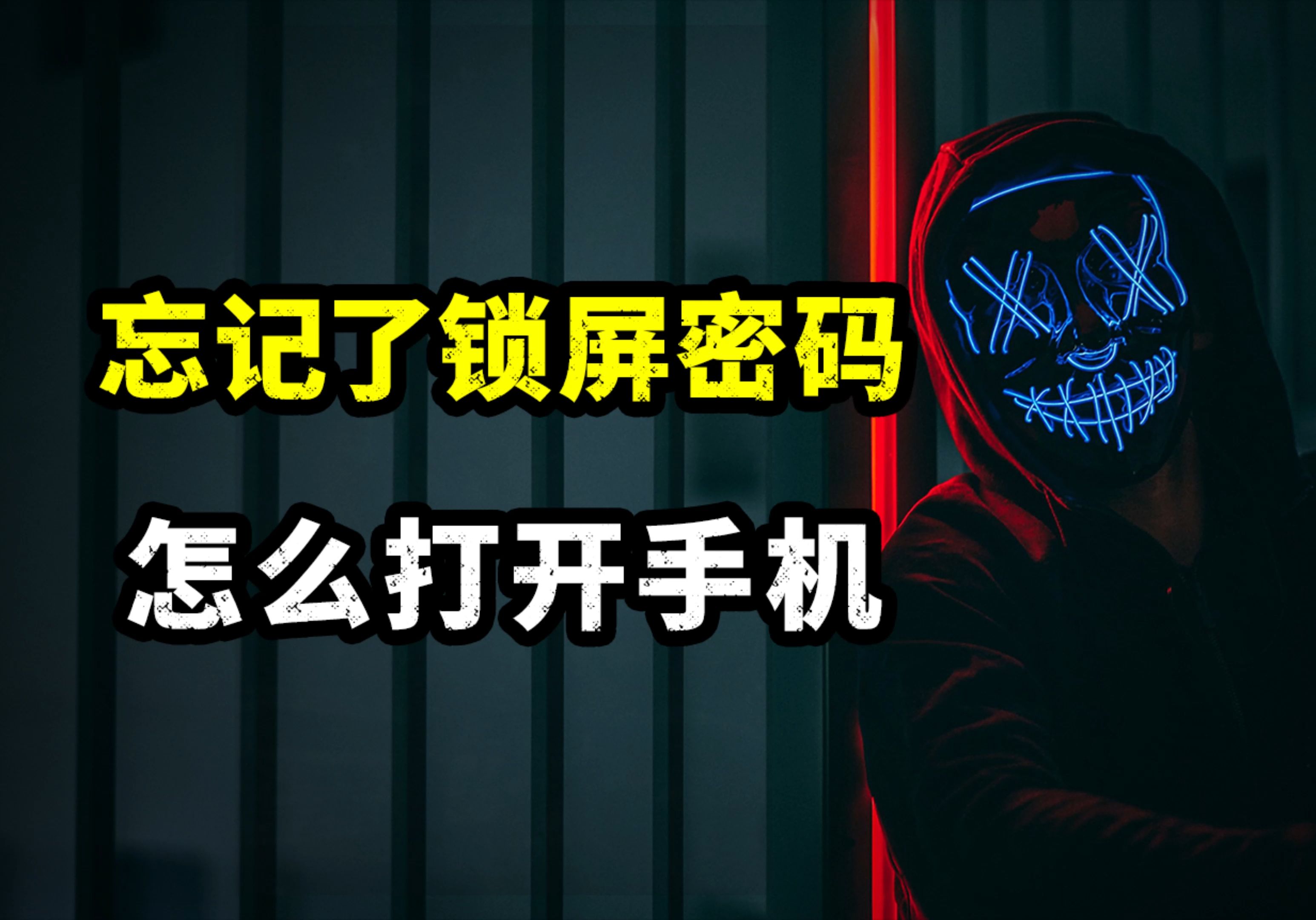 魅族手机忘记锁屏密码怎么办