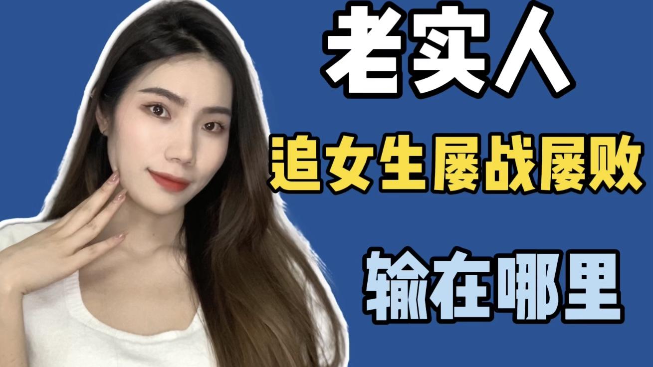 老实人怎么样才能找到女朋友