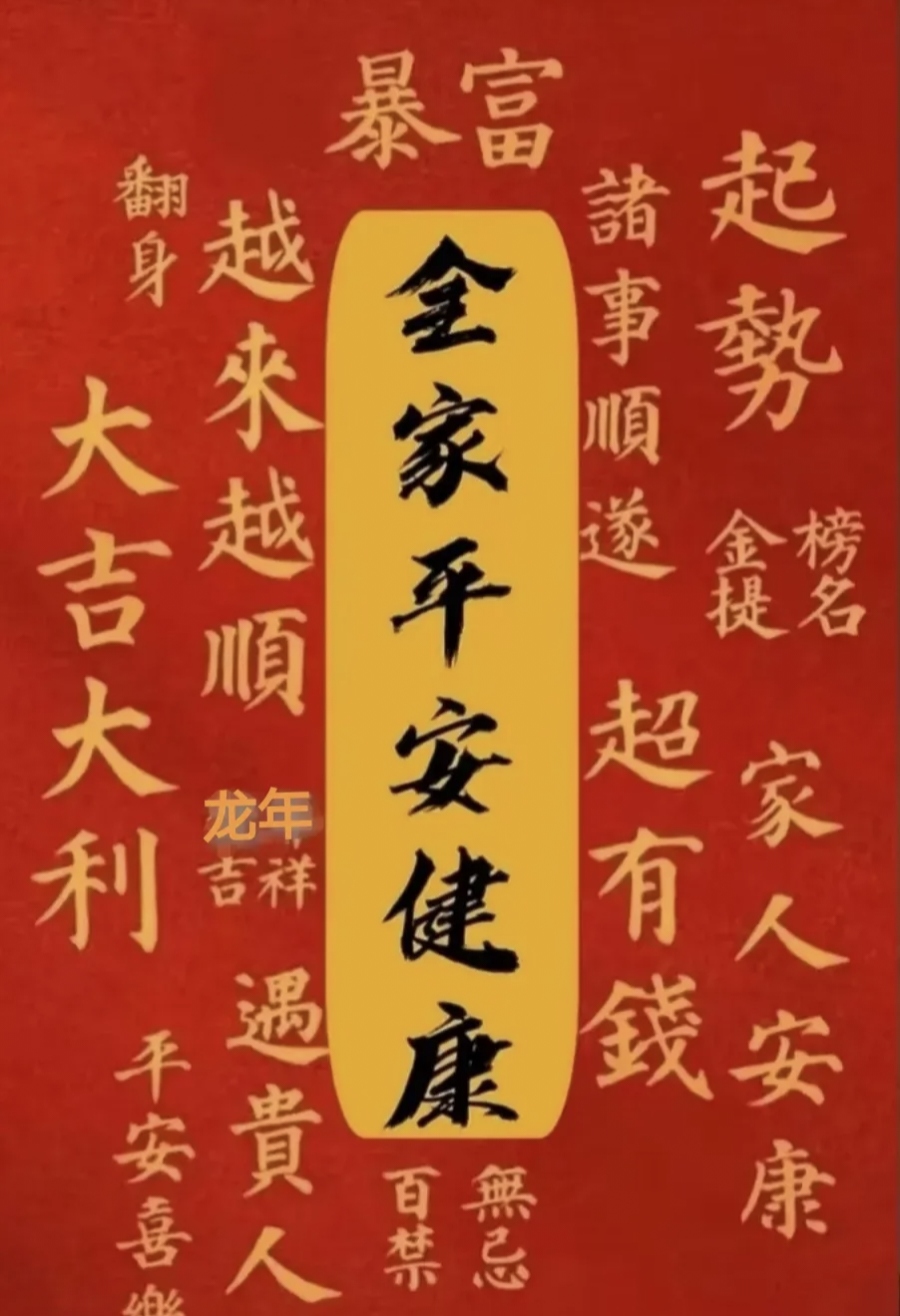 平安喜乐对应的下半句是什么