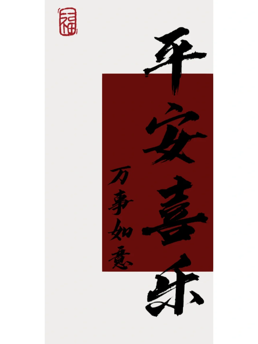 平安喜乐对应的下半句是什么