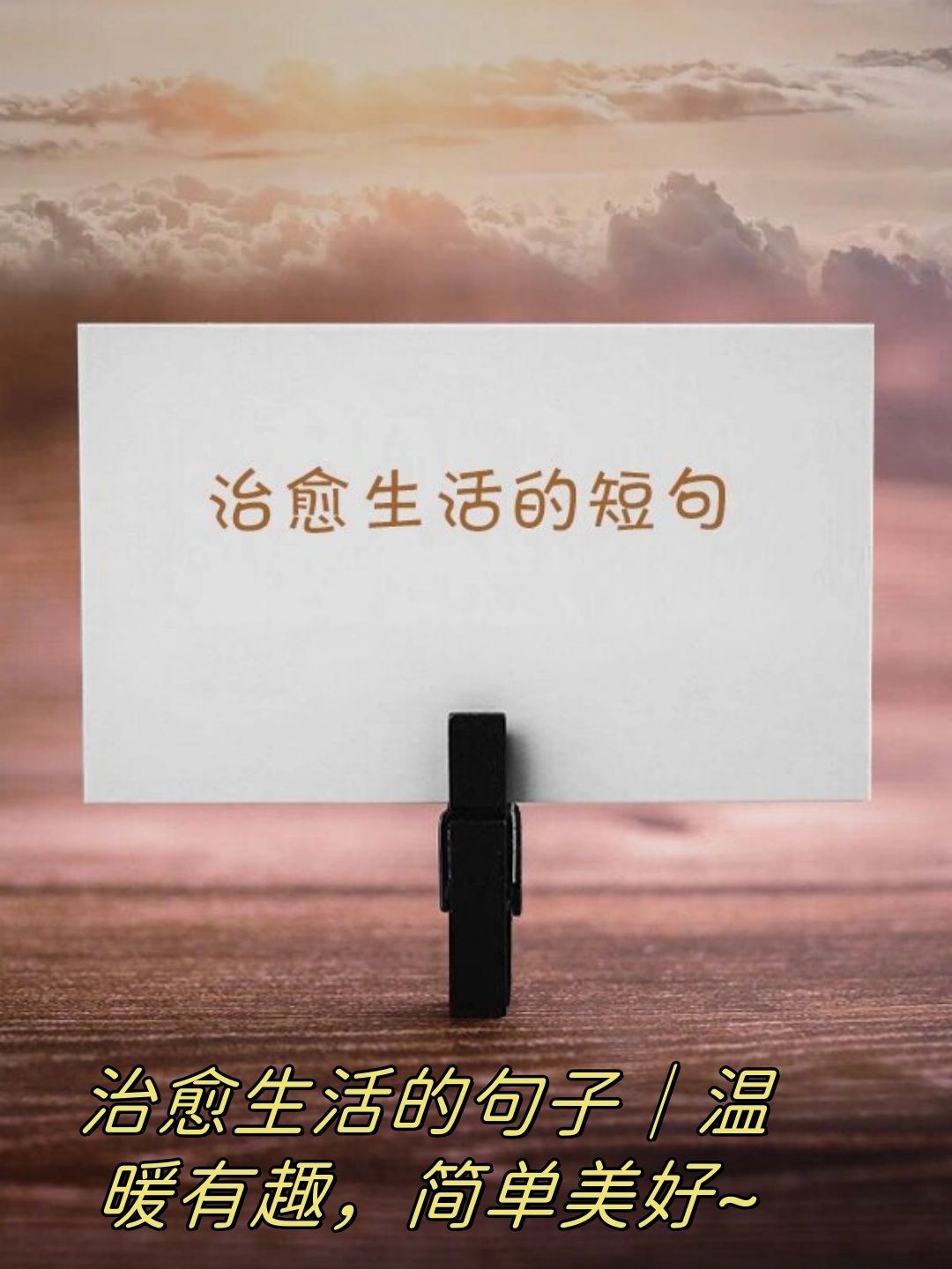 平平淡淡的生活感悟句子