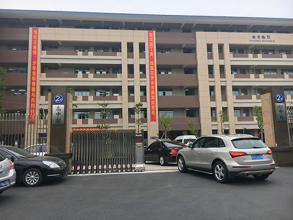 广东省东莞市东华初级中学