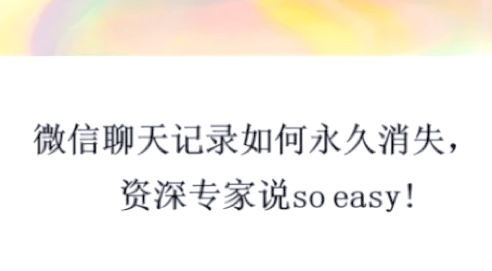 把微信聊天记录彻底删除