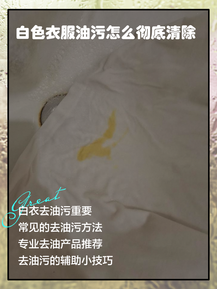 白色衣服上的油渍怎么去除