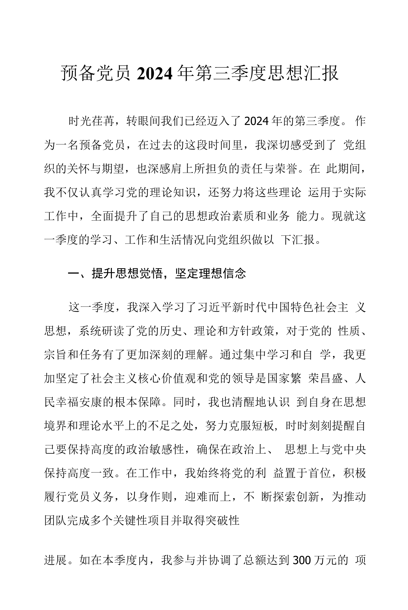 预备党员思想汇报的格式