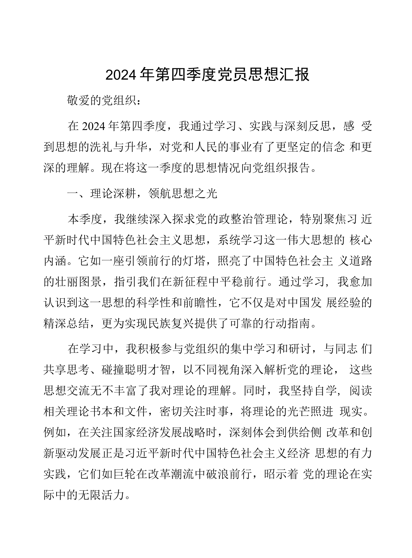 预备党员思想汇报的格式