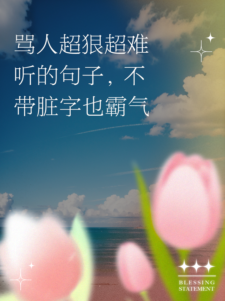 微信超拽霸气放狠话的说说