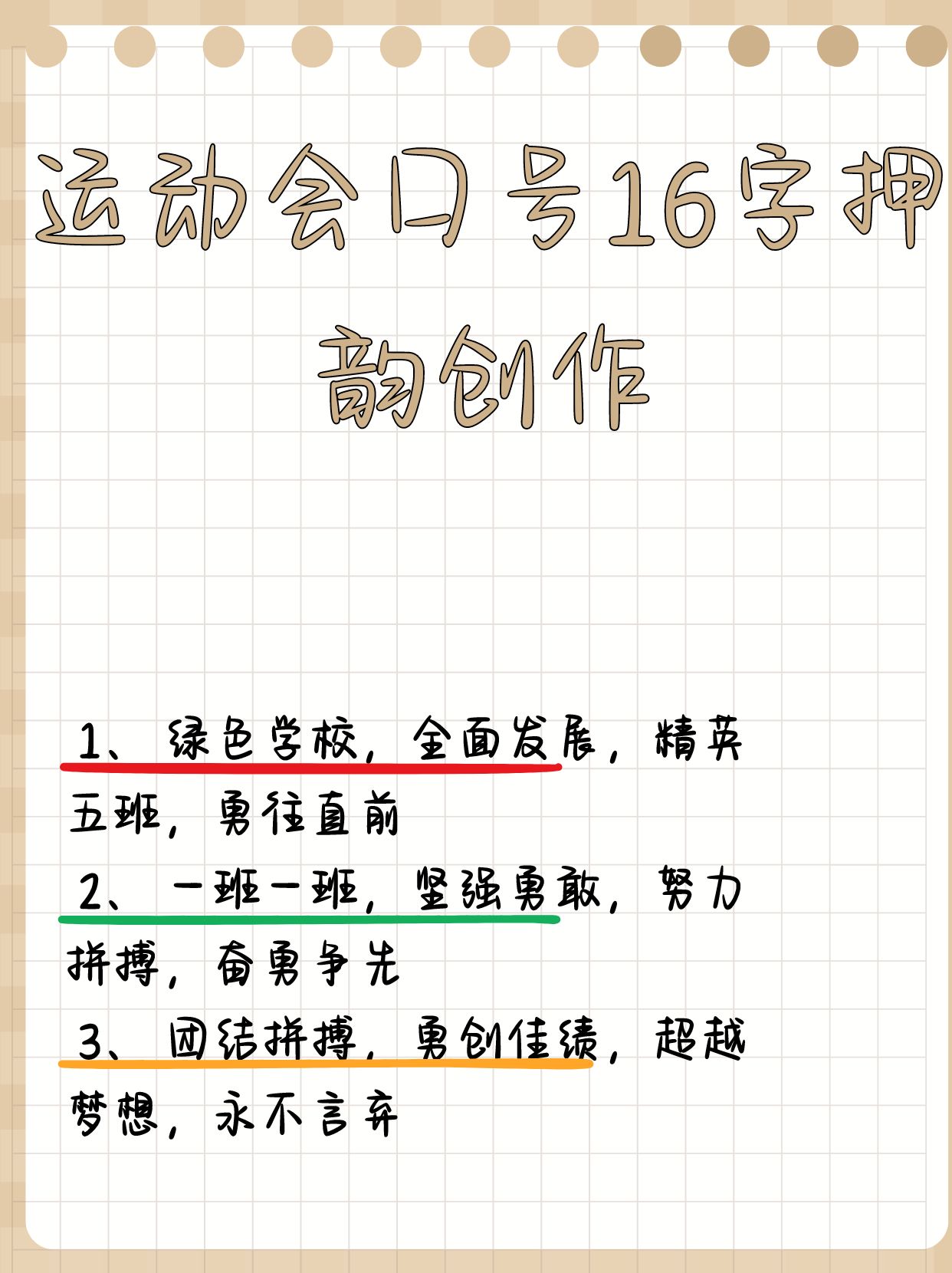 班级跑操口号16字押韵励志