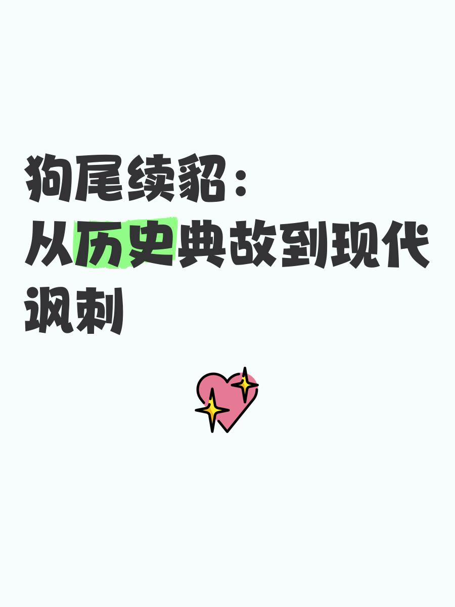 一个狗一个貂是什么成语