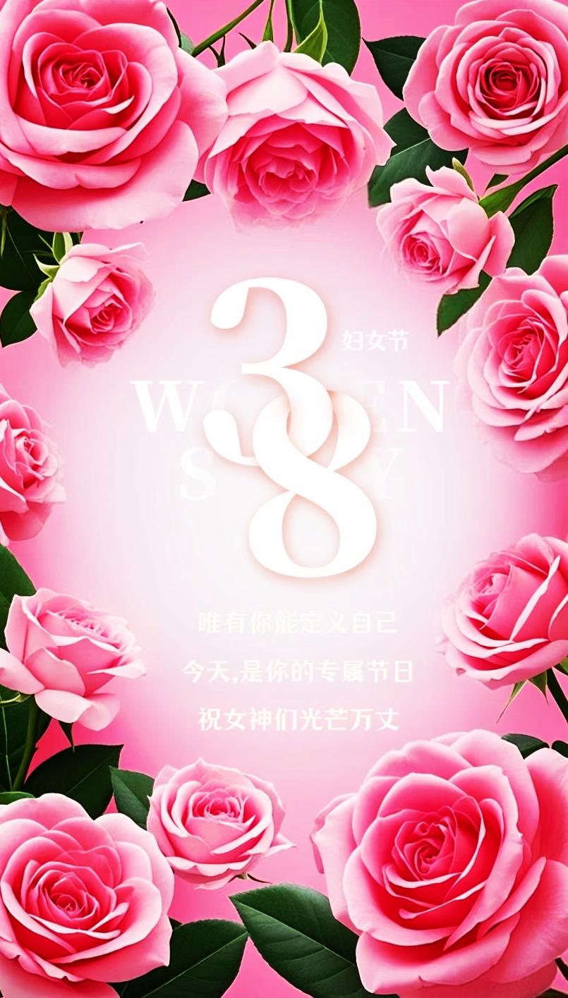 祝38妇女节快乐的句子
