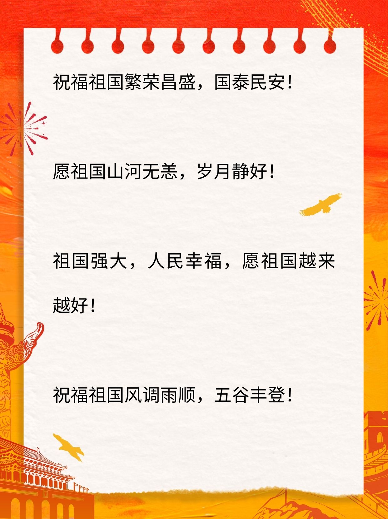 祝愿祖国的祝福语有哪些