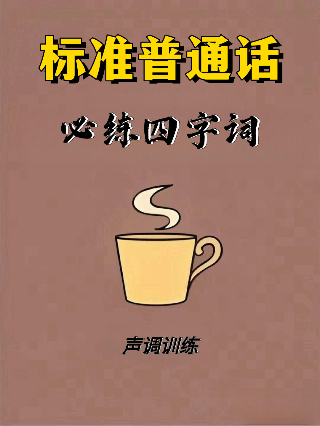 字正腔圆的正和圆分别是什么意思