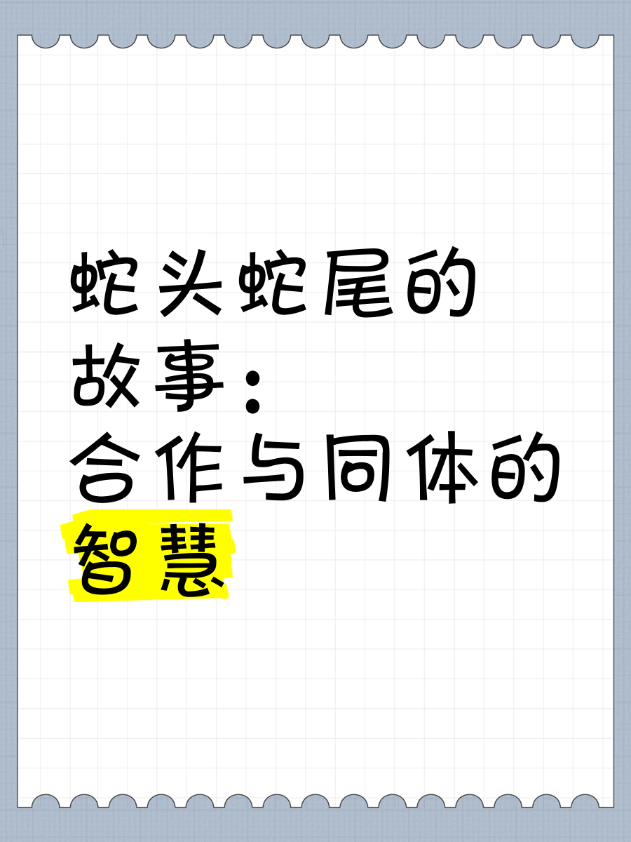 什头什么尾动物成语带解释