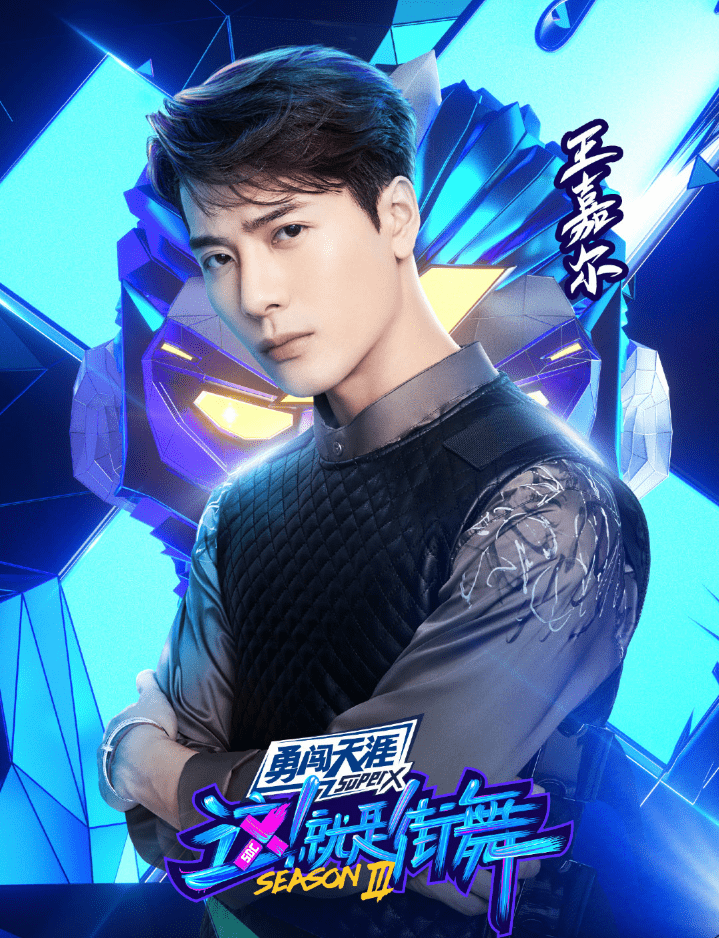 这就是街舞三第三期嘉宾