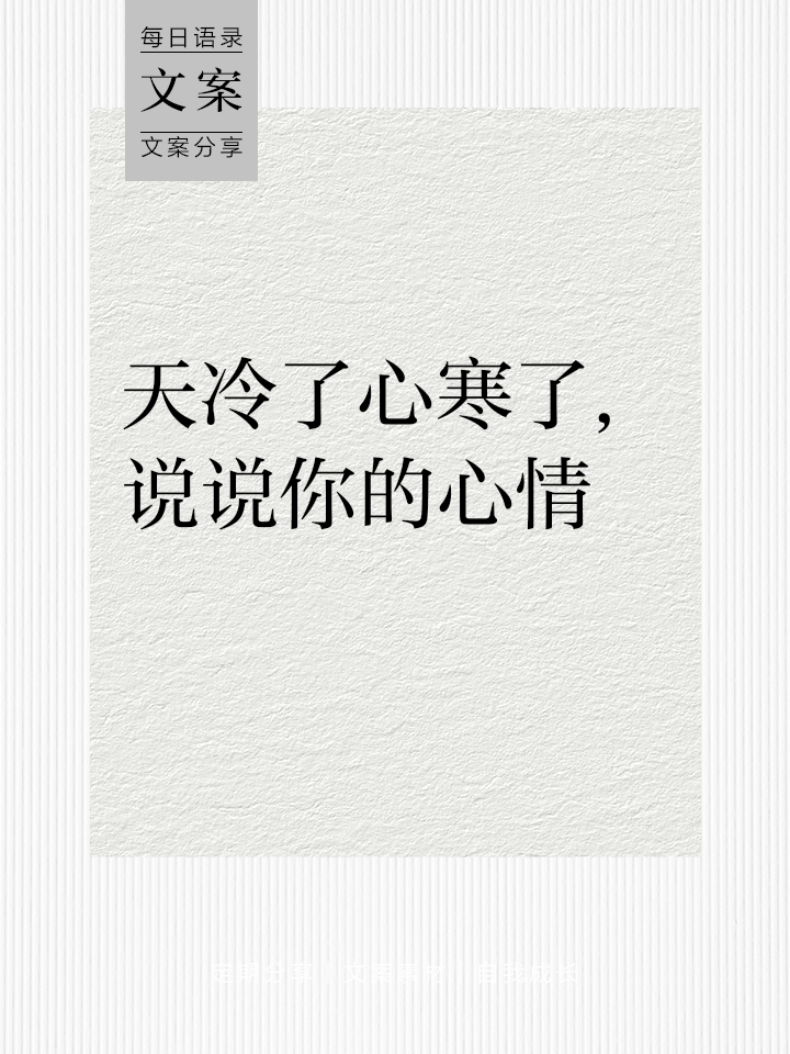 形容天气冷的心情说说句子