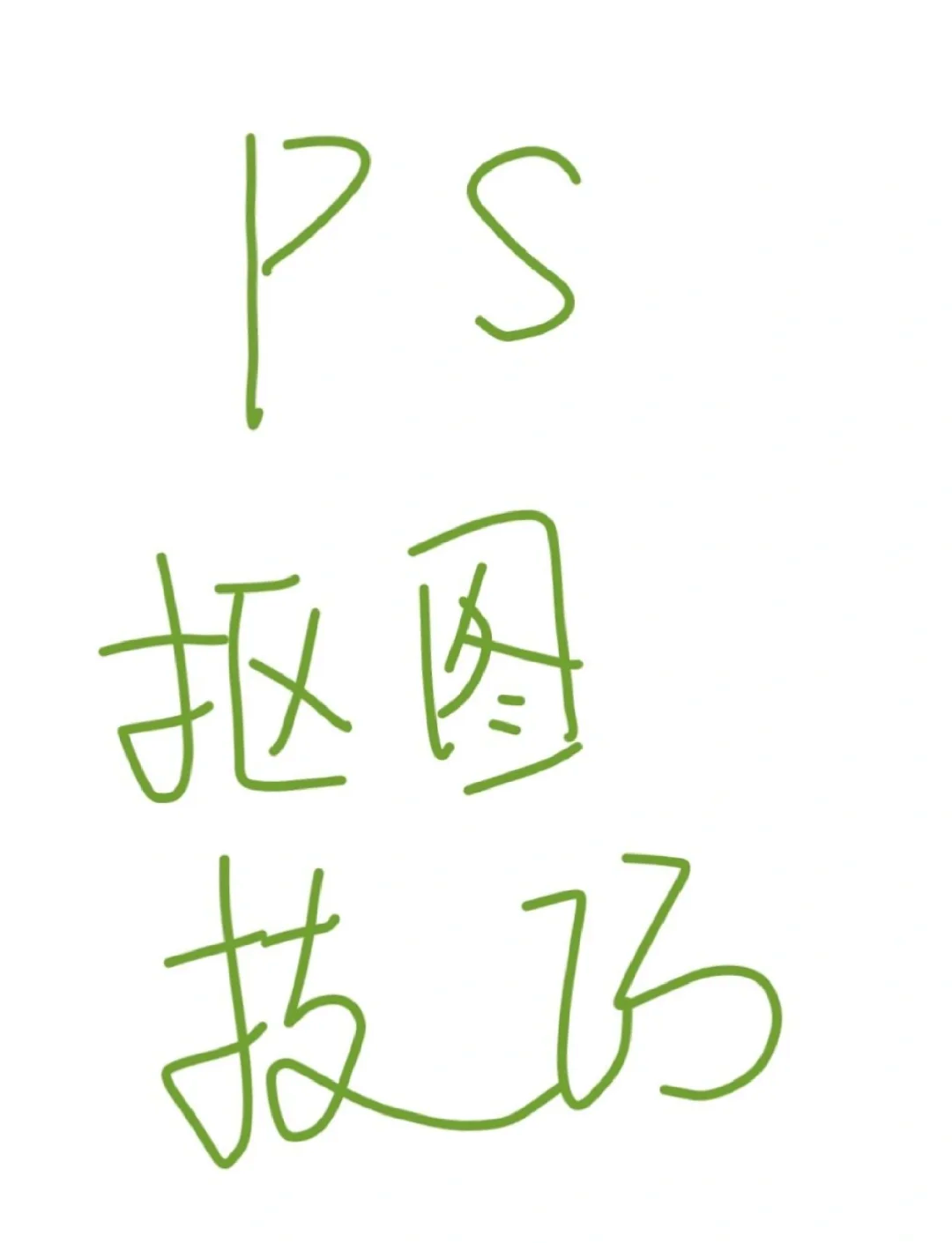 PS该咋滴才能抠图放在另一个图