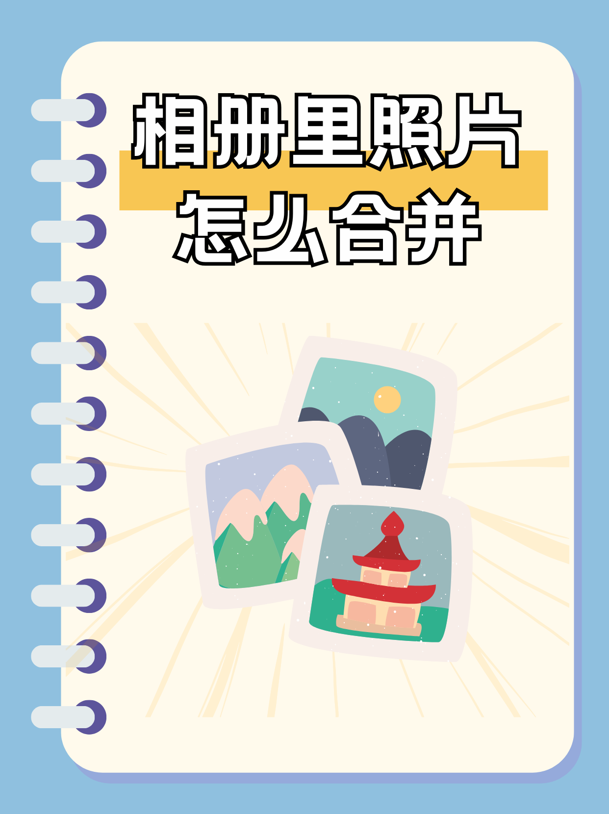 怎么把相册里的照片做成视频