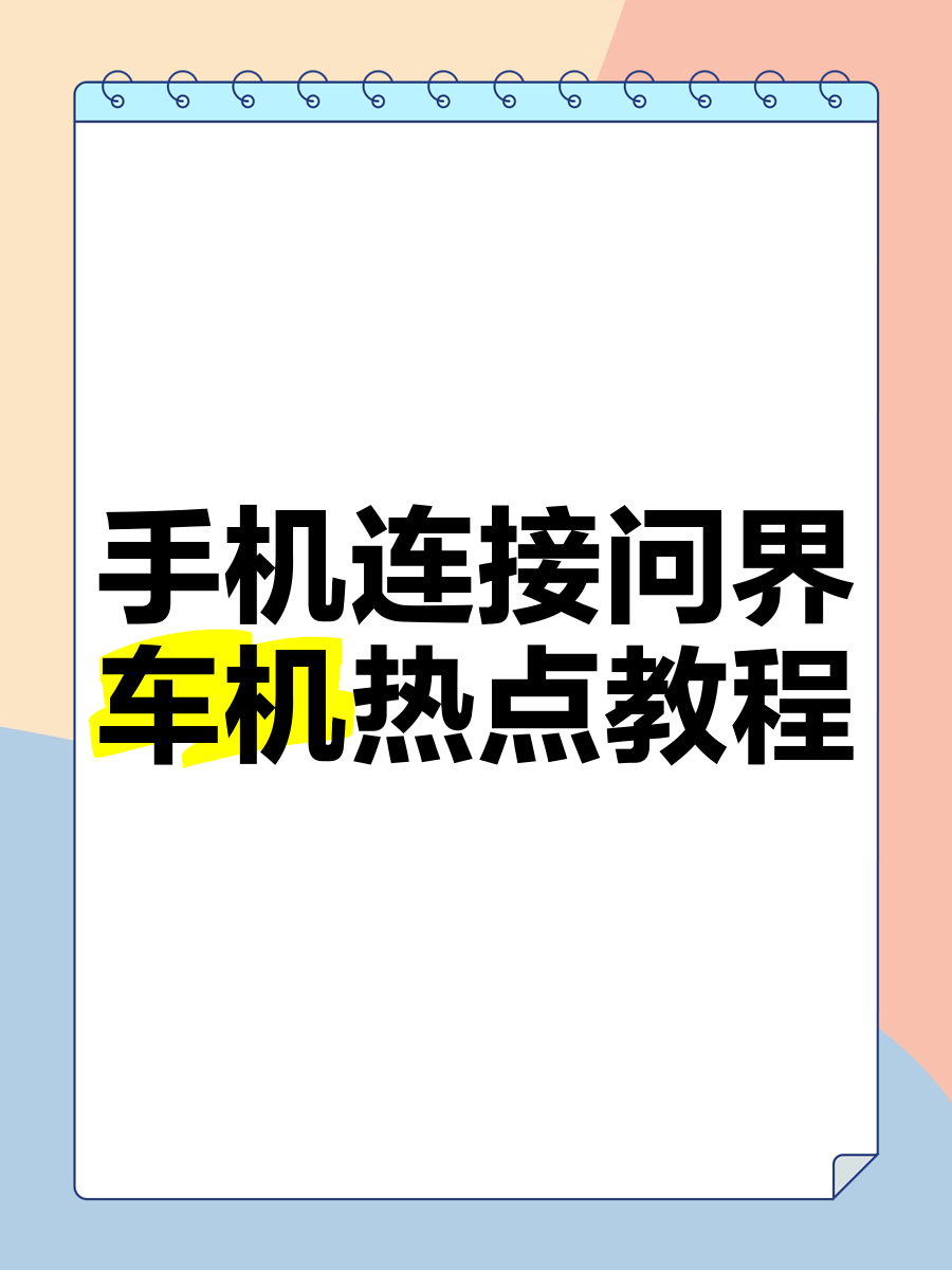 手机上怎样连接对方热点