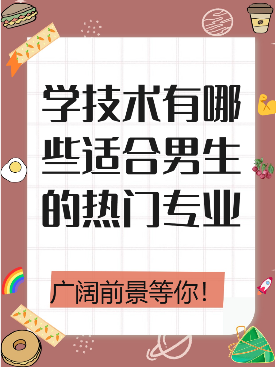 男孩上技校学什么专业比较好