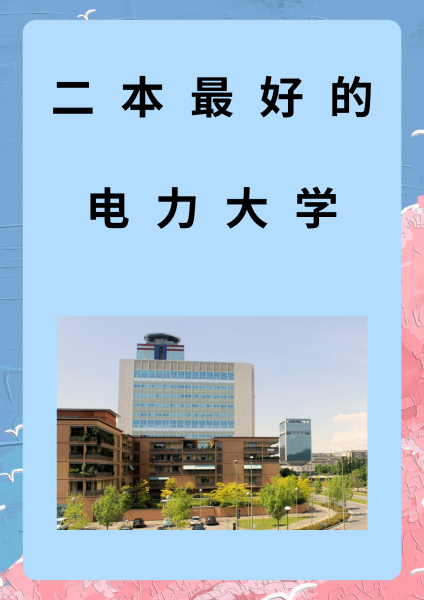 电力专业好的大学有哪些