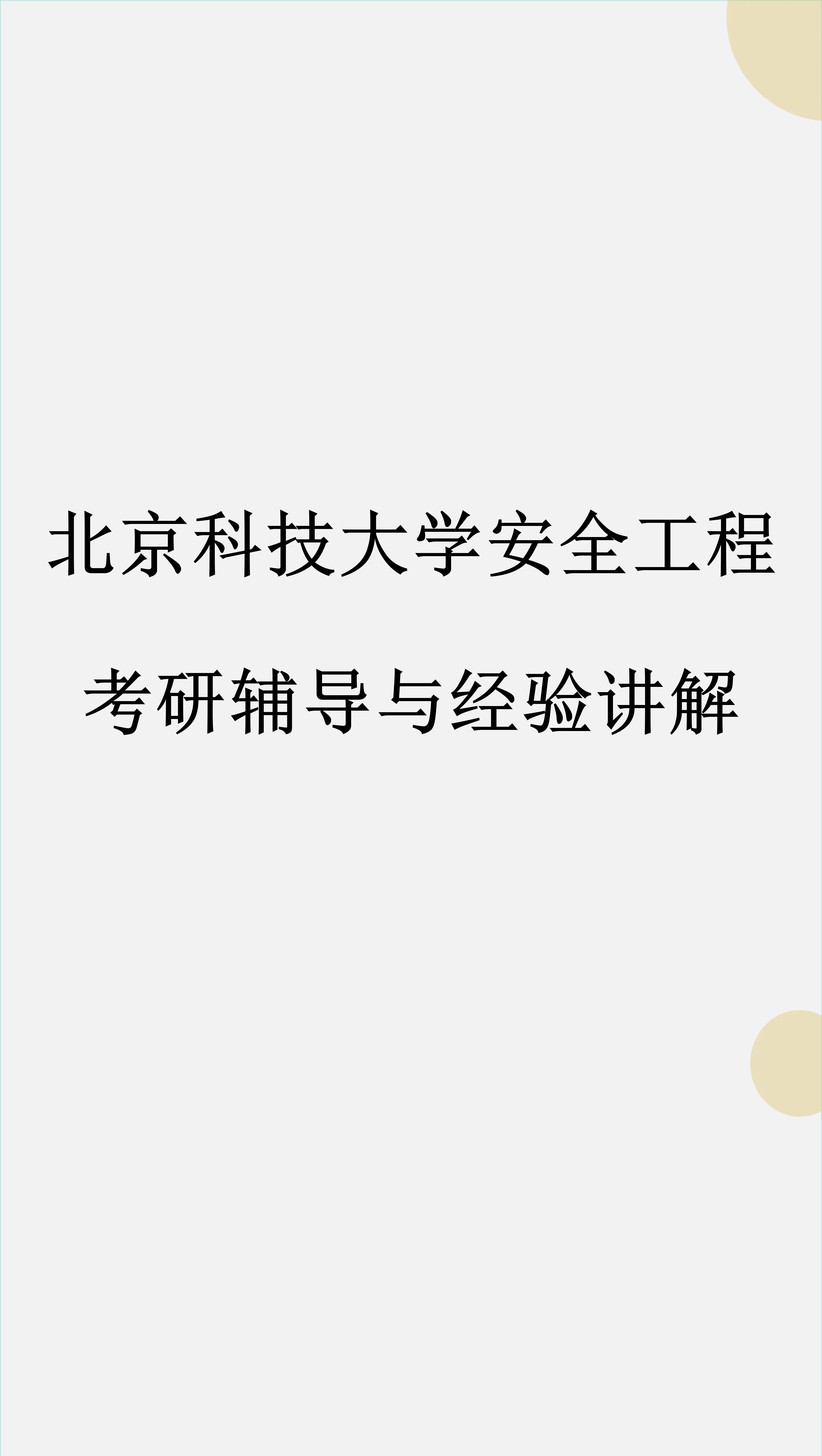 北京科技大学考研得多少分