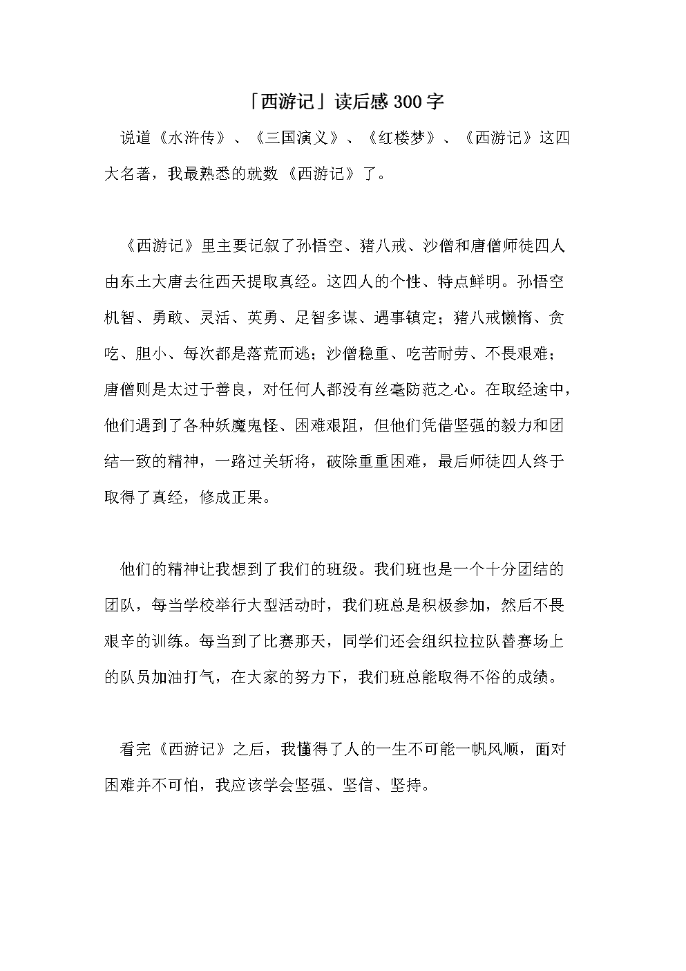 西游记阅读心得300字