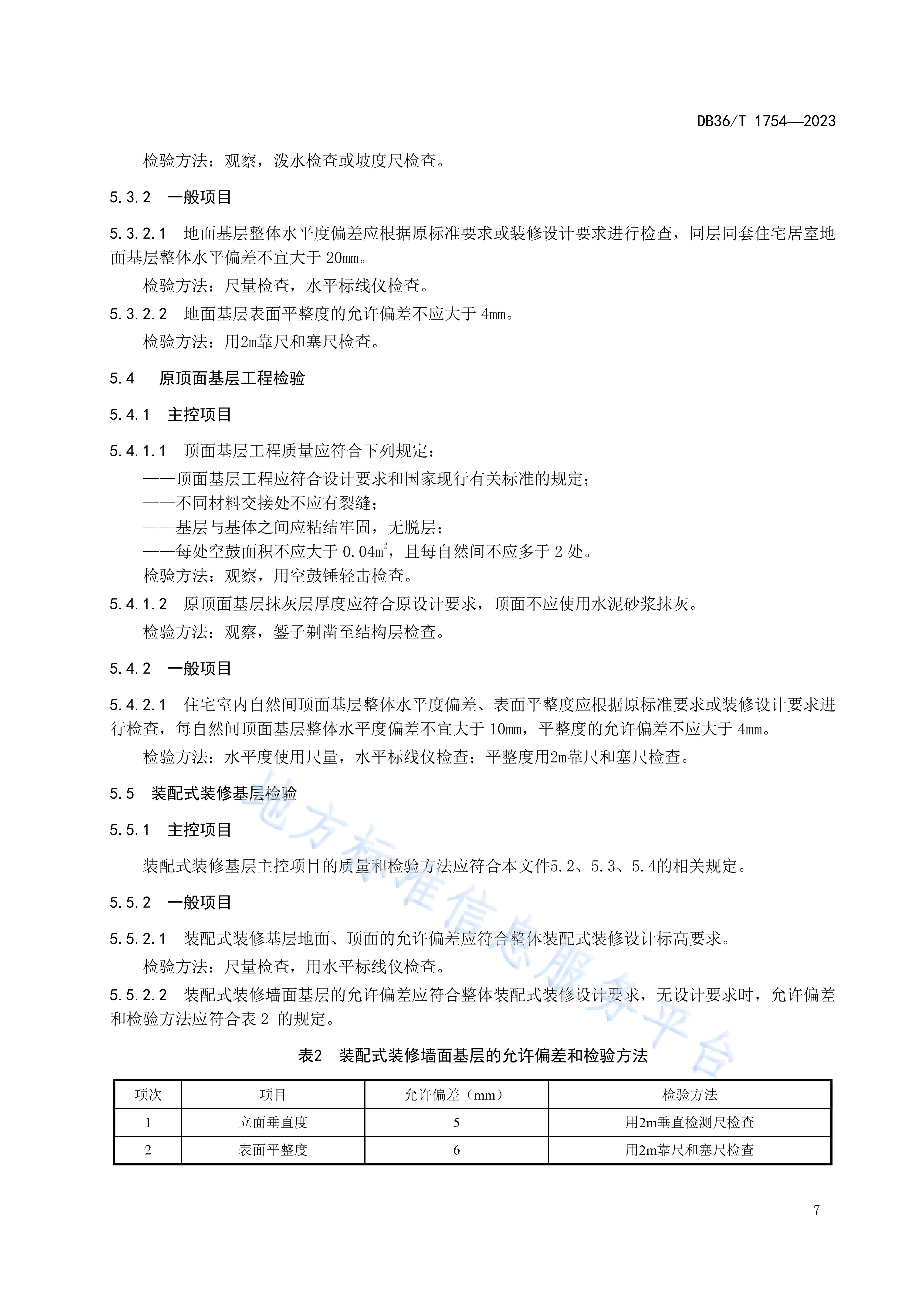 顶板平整度极差国家验收规范