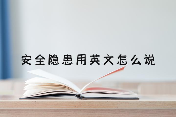 安全用英语如何说安全用英语怎么说