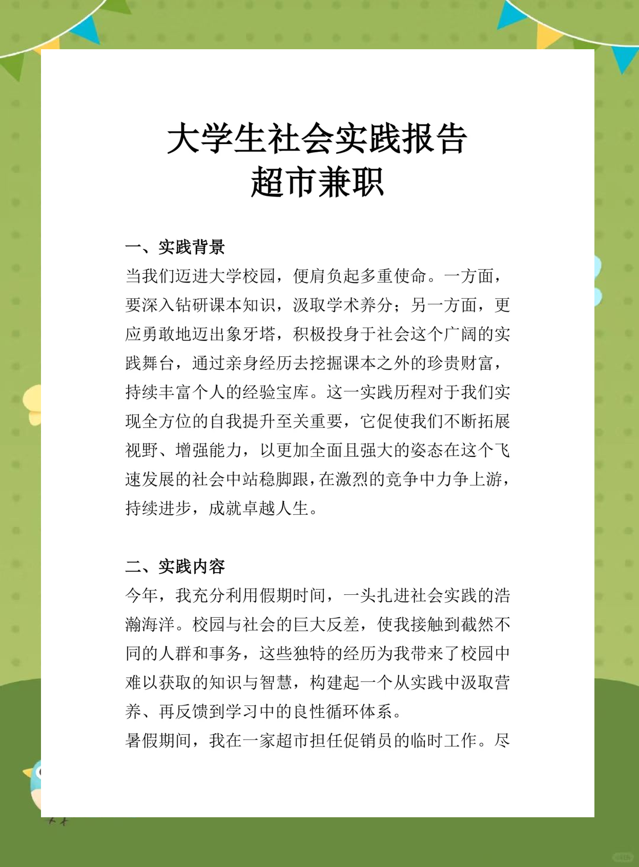 超市社会实践报告范文大全