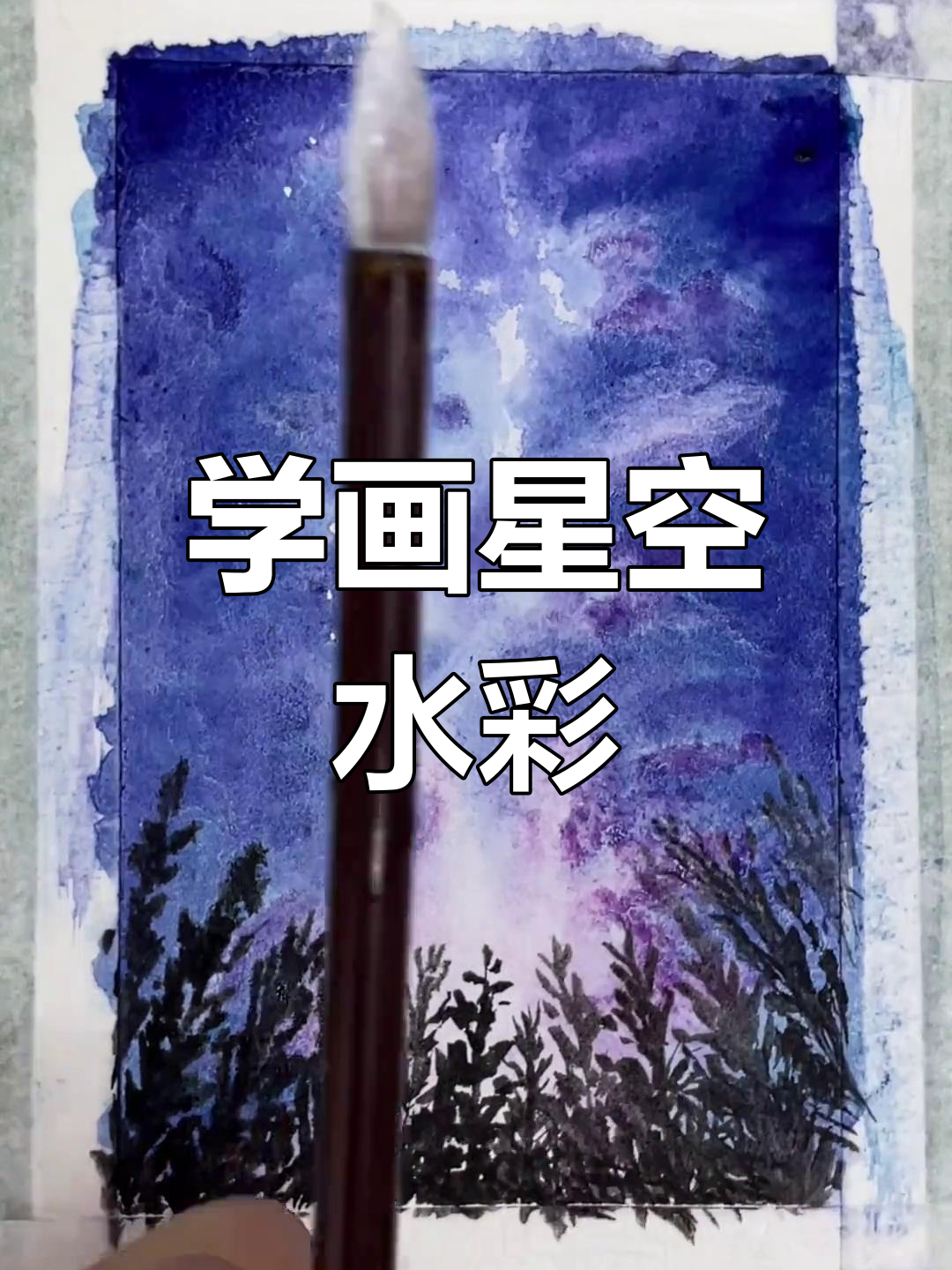 星空水粉画的详细步骤教程