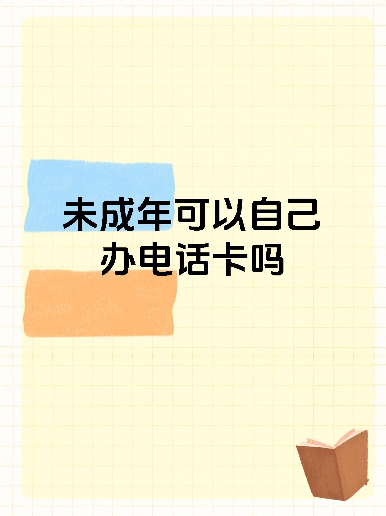未成年可以办电话卡吗