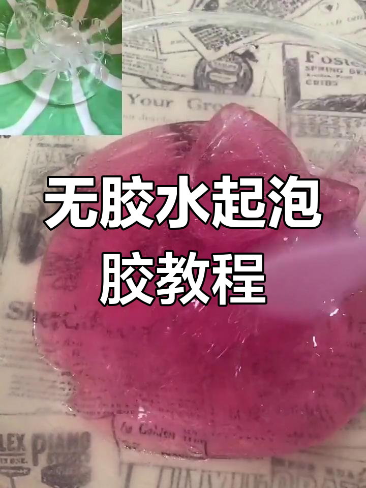 起泡胶怎么做简单无胶水无硼砂无白胶