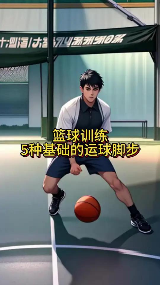 篮球初学者需要练的基本功有哪些