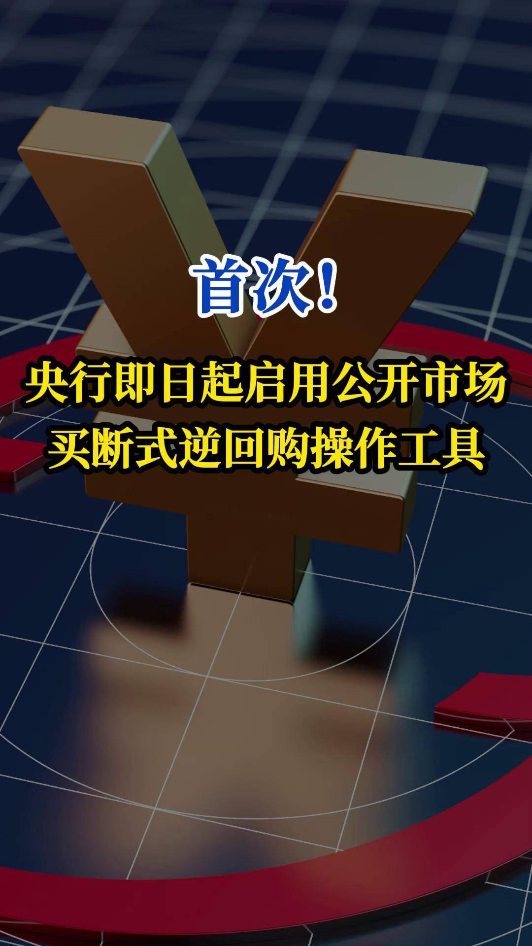 央行逆回购是利好还是利空