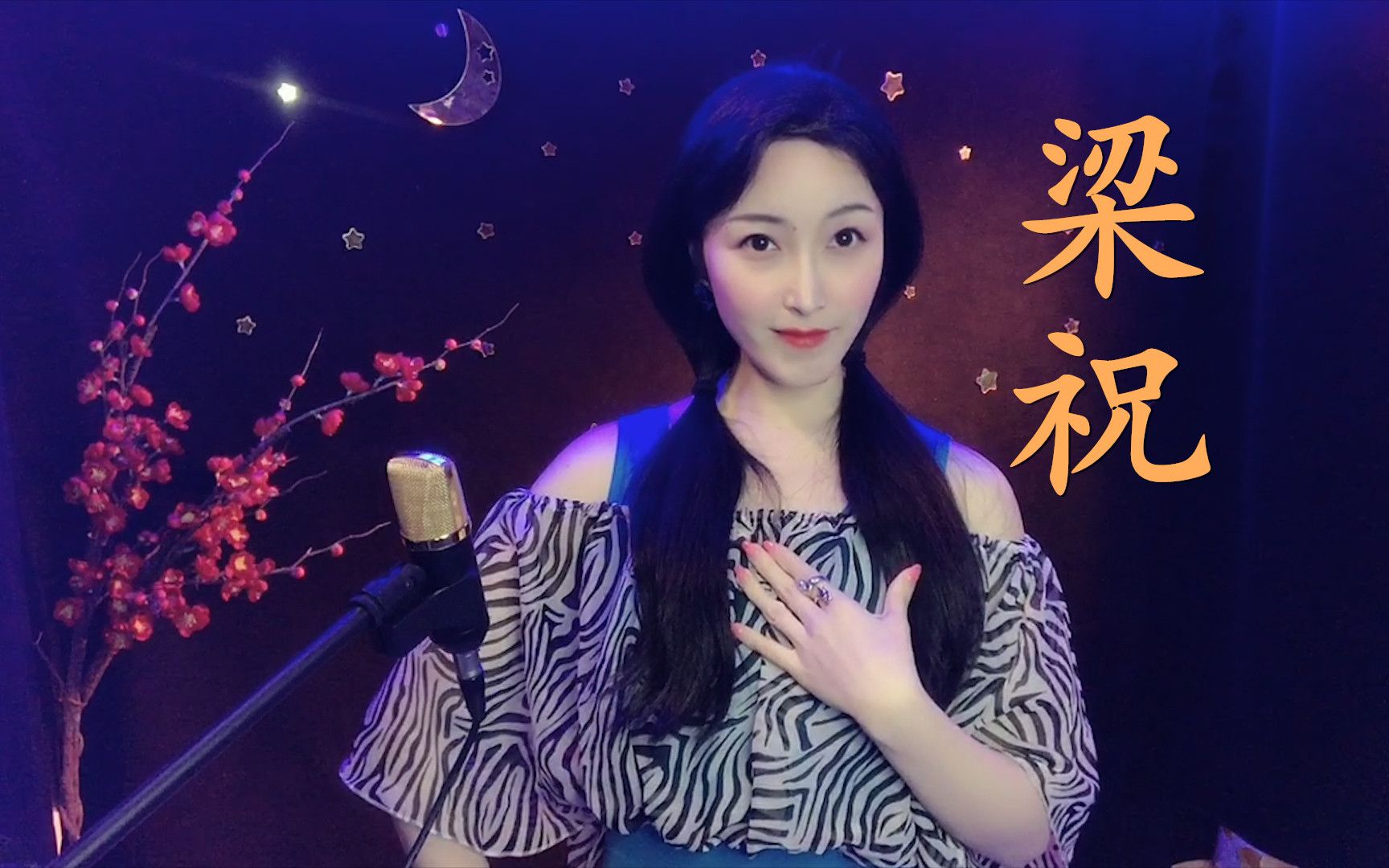 梁祝化蝶原唱是哪一年