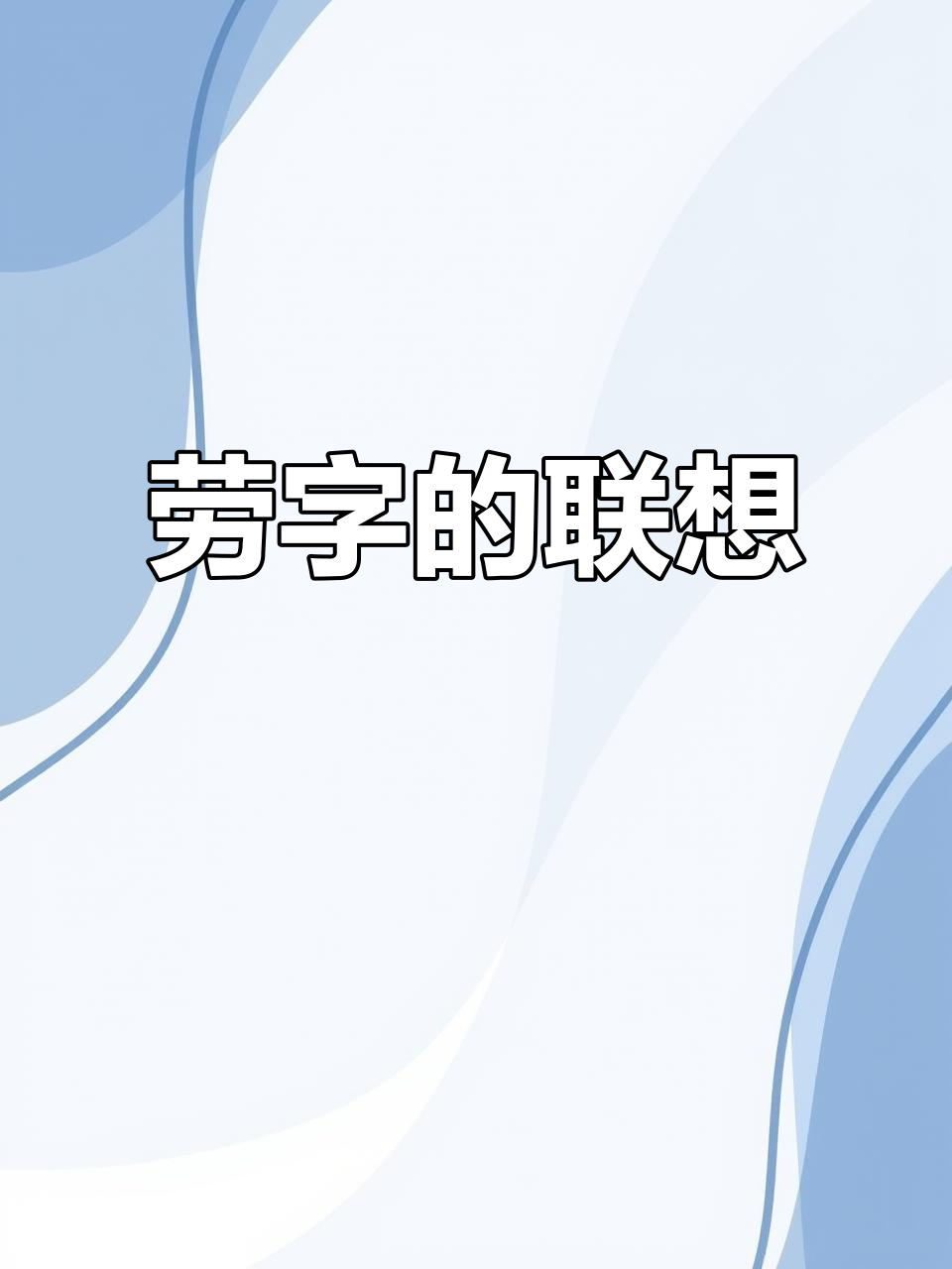 劳字组词劳字如何组词