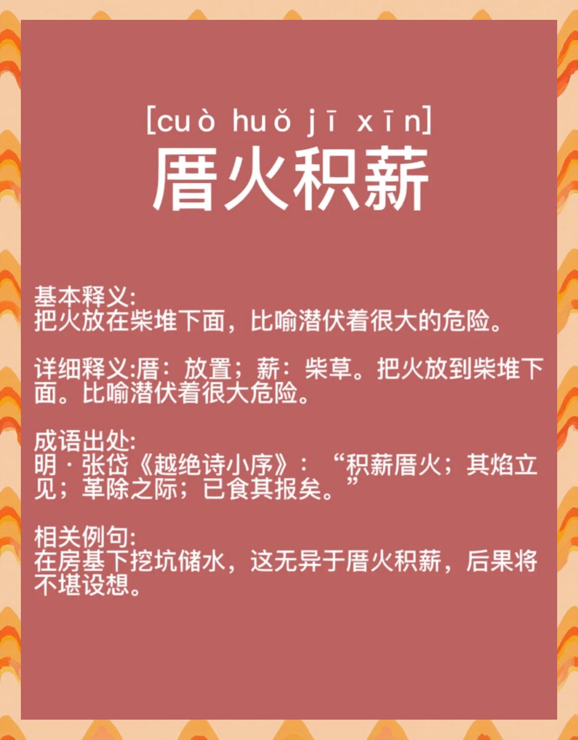 有一个字是火和薪是什么成语