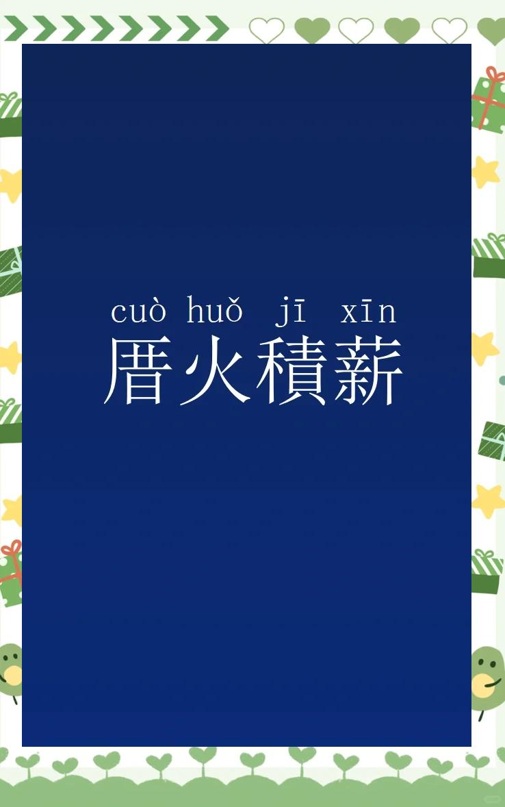 有一个字是火和薪是什么成语