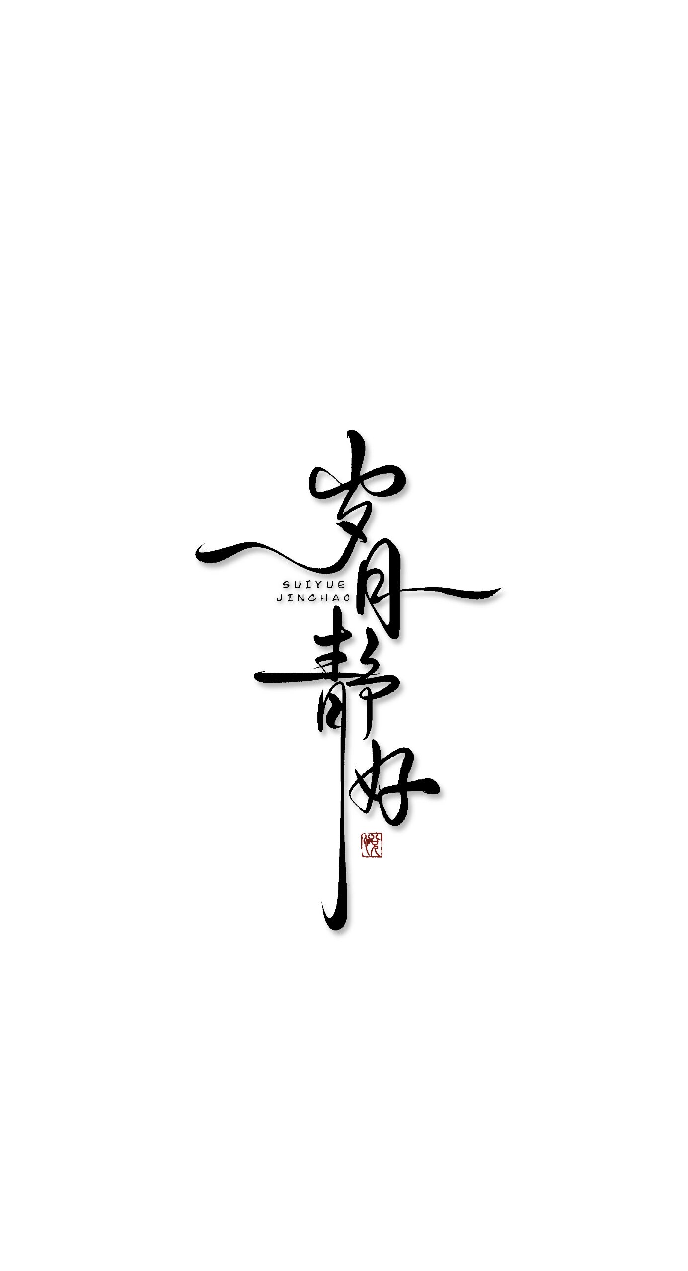 岁月静好的完整诗句是什么