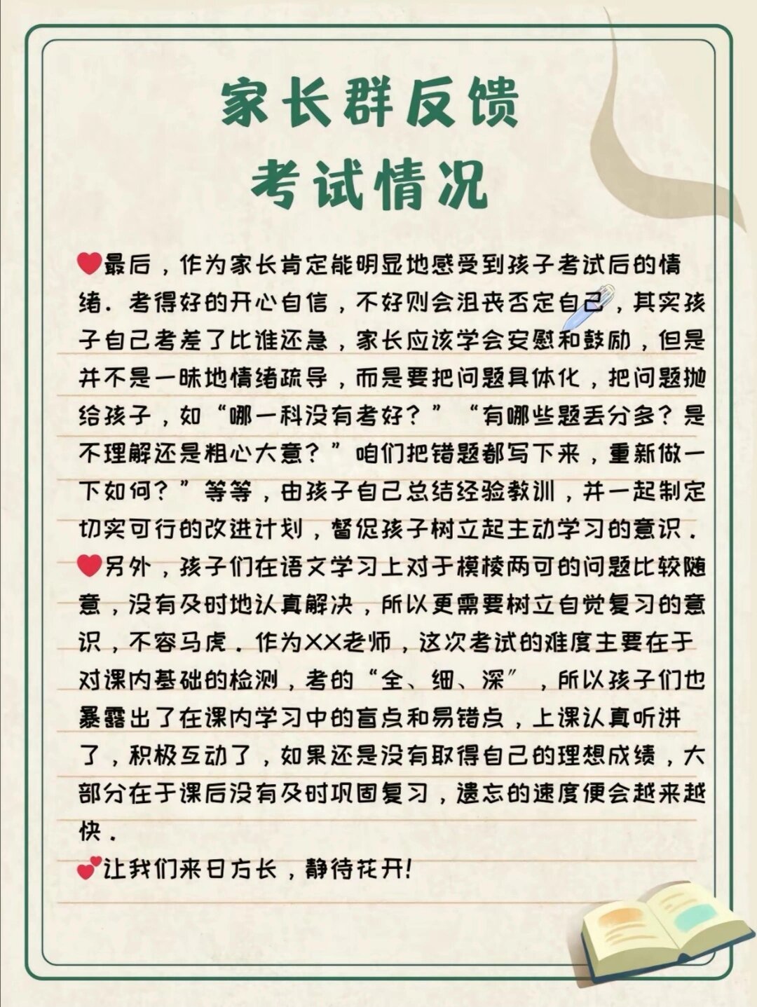 考试后家长建议怎么写